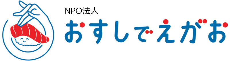 特定非営利活動法人おすしでえがお